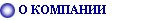 О КОМПАНИИ