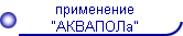 применение           
           