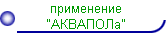 применение           
           