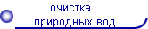очистка                
      природных вод