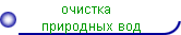 очистка                
      природных вод