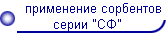 применение сорбентов 
      серии 