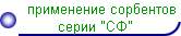 применение сорбентов 
      серии 